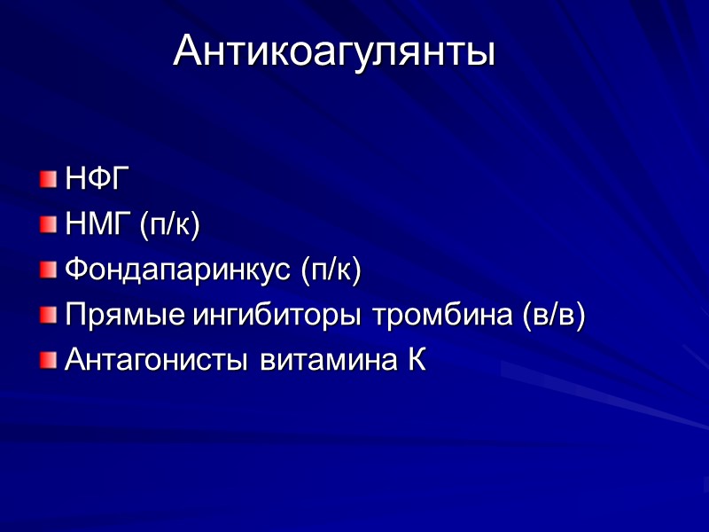 Антикоагулянты НФГ НМГ (п/к) Фондапаринкус (п/к) Прямые ингибиторы тромбина (в/в) Антагонисты витамина К